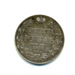 Рубль 1833, состояние (7054)