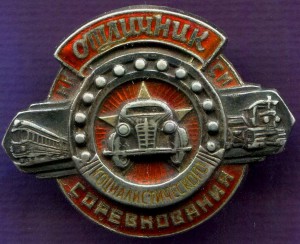 Отличник соцсоревнования Наркомсредмаша №737 (серебро).
