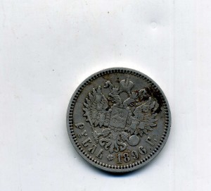 1 рубль 1896