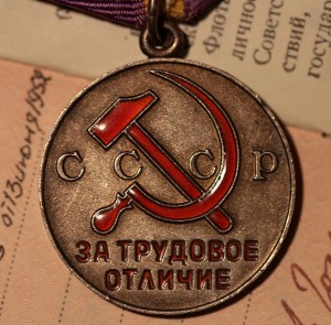 За Трудовое отличие с документом (1952 г.)