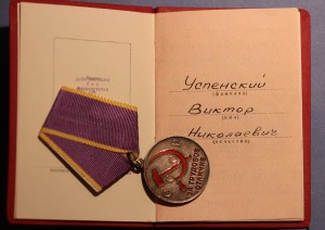 За Трудовое отличие с документом (1952 г.)