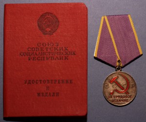 За Трудовое отличие с документом (1952 г.)
