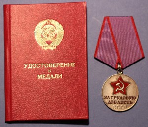 За Трудовую доблесть с документом (1986 г.)