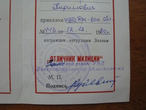 удостоверение "отличник милиции", 1980 г.