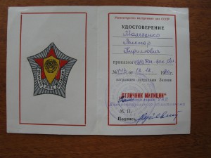 удостоверение "отличник милиции", 1980 г.