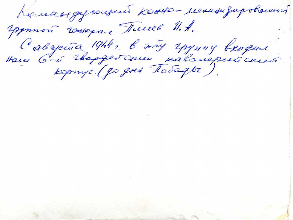 Командующий конно-мехгруппой генерал И.А.ПЛИЕВ.