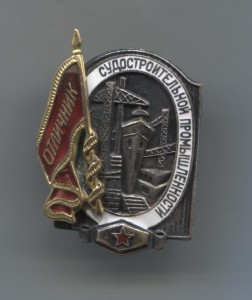 Отличник судостроительной промышленности