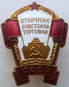 Отличник советской торговли. № 10558