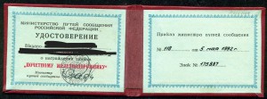 Удостоверение к Почётному железнодорожнику РФ, 1992-й год.
