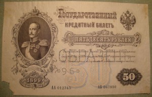 50 рублей	1899	г. ОБРАЗЕЦЪ.