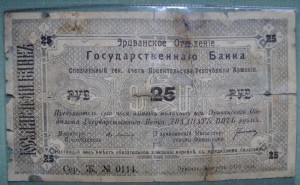 25 рублей 1919 Эриванское ОГБ, серия Ж