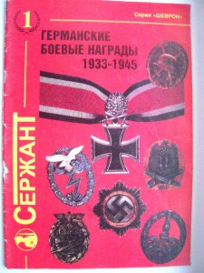 Журнал Германские боевые награды 1933-1945.