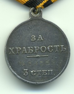 За храбрость 3 ст. № 59553.