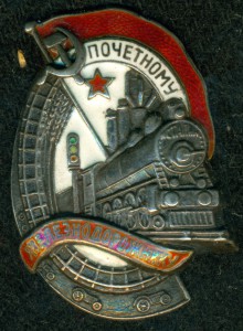 Почётному железнодорожнику №12261 (серебро).