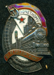 Почётному железнодорожнику №12261 (серебро).