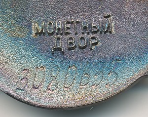 МС 3 ст. № 3080635, Клеймо ВЫПУКЛЫМИ БУКВАМИ (ЛЮКС)