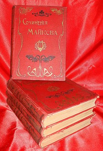 Полное собрание сочинений А. Н. Майкова.1904 год