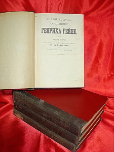 Генрих Гейне. 4 тома из пяти