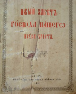 Новый завет Господа нашего Иисуса Христа. Киев