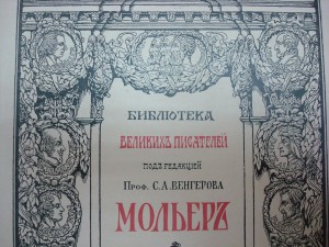 Библиотека великих писателей "Мольеръ" 4 тома.1912-1913 г.
