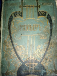 Библиотека великих писателей "Мольеръ" 4 тома.1912-1913 г.
