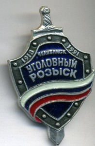 уголовный розыск г. Челябинска 1918 - 1991