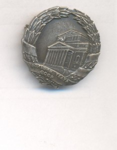 Большой театр СССР, ЛМД №629.