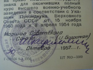 Удост. ВВА им. К.Е. Ворошилова, подпись маршала И. Баграмяна