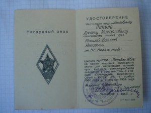 Удост. ВВА им. К.Е. Ворошилова, подпись маршала И. Баграмяна