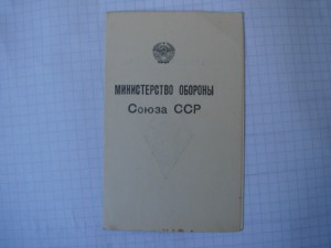 Удост. ВВА им. К.Е. Ворошилова, подпись маршала И. Баграмяна