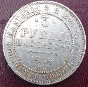 3 рубля 1838 платина