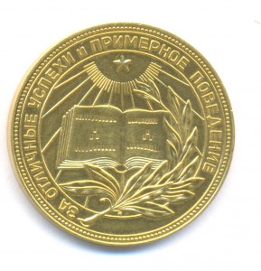 Золотая школьная медаль РСФСР диаметр 32 мм