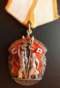 Знак Почета № 123206 плоский