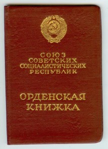 КЗ № 3568664 на книжке, награждение ЗБЗ 1972 год