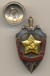 Почётный сотрудник госбезопасности №3297.