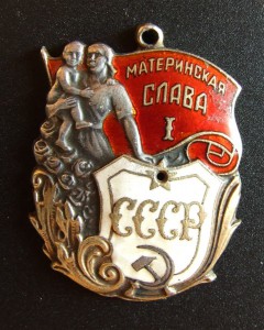 Материнская Слава 1 ст. № 59453, без колодки,  потеря звезды
