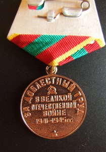 За доблестный Труд, военкоматка, 5 шт.