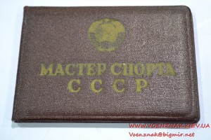 Удостоверение "Мастер спорта" № 39088