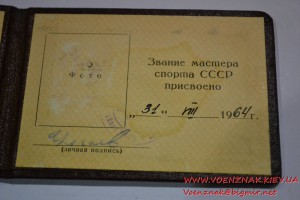 Удостоверение "Мастер спорта" № 39088