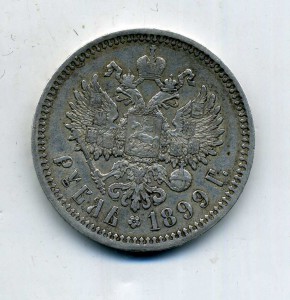 1 рубль 1899,Ф.З.