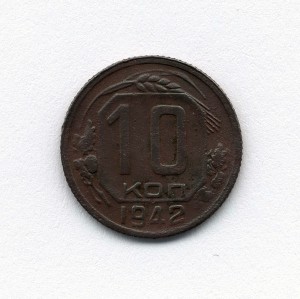 10 КОПЕЕК 1942г.- R !!!