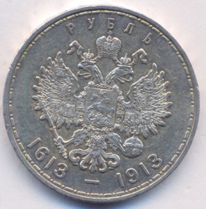 1 рубль 300 лет Дома Романовых 1913г. ( 2 ).
