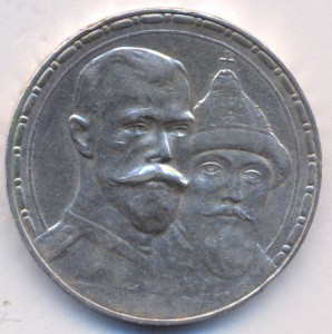 1 рубль 300 лет Дома Романовых 1913г. ( 2 ).