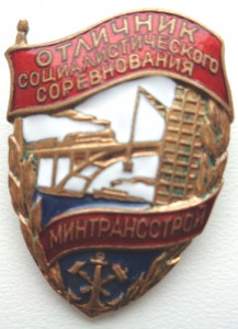 Отличник соцсоревнования Минтрансстрой.