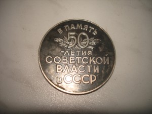 50 лет советской власти в СССР .