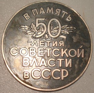 50 лет советской власти в СССР .