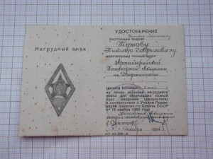 Ромб Арт. Ак. им. Дзержинского, с документом.