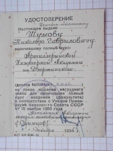 Ромб Арт. Ак. им. Дзержинского, с документом.