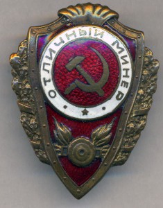 Отличный минёр.