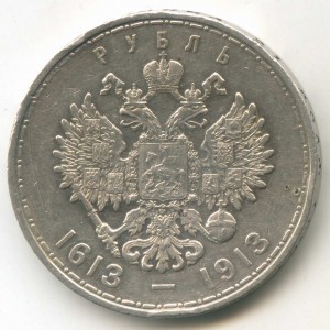 1 рубль 300 лет Дома Романовых (бюджетный)